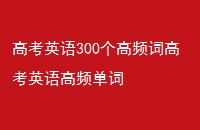 ߿Ӣ300Ƶʸ߿ӢƵ