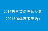 2016߿Ӣ⼰Σ2012߿Ӣ