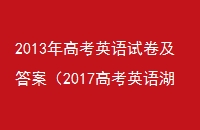 2013߿ӢԾ𰸣2017߿Ӣϣ