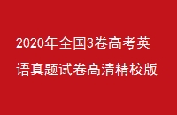 2020ȫ3߿ӢԾ徫У