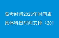 ߿ʱ2023ʱĿʱ䰲ţ2013߿Ӣ