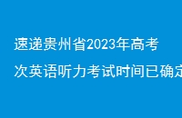 ٵݹʡ2023߿Ӣʱȷ