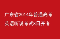 㶫ʡ2014ͨ߿Ӣ˵8տ