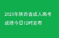 2023ʡ˸߿ɼ12ʱ