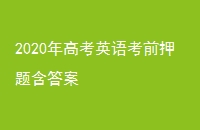 2020߿Ӣ￼ǰѺ⺬