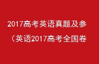 2017߿Ӣ⼰ΣӢ2017߿ȫ