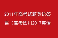 2011߿Ӣ𰸣߿Ĵ2017Ӣ