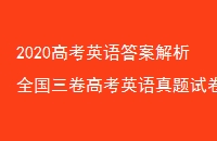2020߿Ӣ𰸽ȫ߿ӢԾ