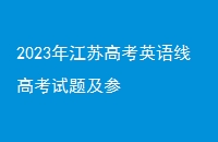 2023꽭ո߿Ӣ߸߿⼰