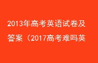 2013߿ӢԾ𰸣2017߿Ӣ