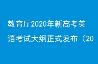 2020¸߿Ӣ￼Դʽ2018߿Ӣ