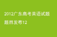 2012㶫߿ӢĿ12