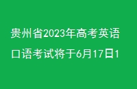 ʡ2023߿Ӣ￼Խ61718վ