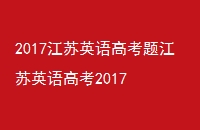2017Ӣ߿⽭Ӣ߿2017