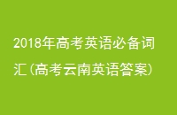 2018߿Ӣرʻ(߿Ӣ)