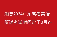 Ϣ2024㶫߿Ӣ˵ʱ䶨39-10տ