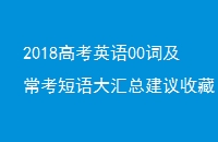 2018߿Ӣ00ʼܽղ
