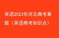 Ӣ2023ӱ߿⣨Ӣ߿֪ʶ㣩