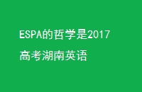 ESPAѧ2017߿Ӣ