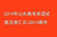 2014ɽ߿Ӣ⼰λ(2014߿Ӣ)