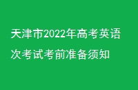2022߿ӢοԿǰ׼֪