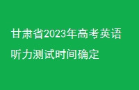 ʡ2023߿Ӣʱȷ