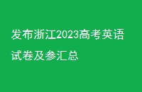 㽭2023߿ӢԾλ