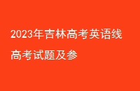 2023꼪ָ߿Ӣ߸߿⼰