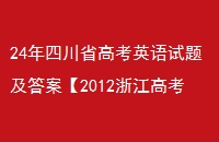 24Ĵʡ߿Ӣ⼰𰸡2012㽭߿Ӣ(߿Ӣģ)