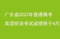 㶫ʡ2023ͨ߿Ӣ˵Գɼ417շ
