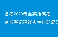 2020ȫӢ߿ʼǽ鿼ӡϰ