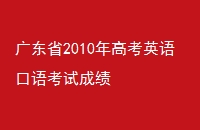 㶫ʡ2010߿Ӣ￼Գɼ