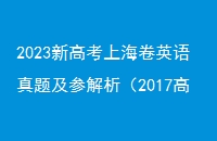 2023¸߿ϺӢ⼰ν2017߿Ӣ⣩