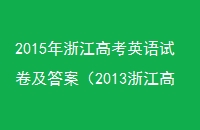 2015㽭߿ӢԾ𰸣2013㽭߿Ӣ