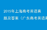 2015Ϻ߿Ӣ⼰𰸣㶫߿Ӣ⣩