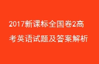 2017¿αȫ2߿Ӣ⼰𰸽
