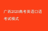 2020߿Ӣ￼ģʽ