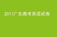 2017㶫߿ӢԾ
