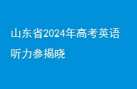 ɽʡ2024߿Ӣν