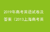 2019߿ӢԾ𰸣2013Ϻ߿Ӣ