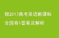 Ƶ2017߿Ӣ¿αȫ1𰸼