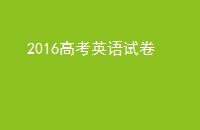 2016߿ӢԾ