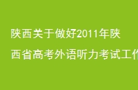 2011ʡ߿Թ֪ͨ