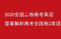 2020ȫ߿Ӣ𰸽߿ȫ2Ӣ