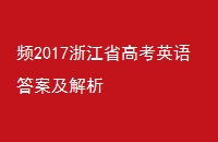 Ƶ2017㽭ʡ߿Ӣ𰸼