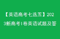 Ӣ߿ѡ塿2023¸߿IӢ⼰