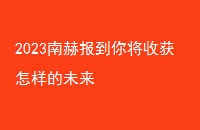 2023Ϻձ㽫ջδ
