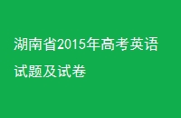 ʡ2015߿Ӣ⼰Ծ