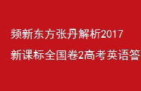 Ƶ¶ŵ2017¿αȫ2߿Ӣ