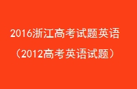 2016㽭߿Ӣ2012߿Ӣ⣩